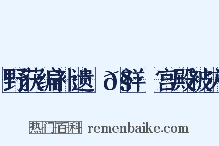 野获编补遗·𧗒祥·宫殿被灾是什么意思的图片